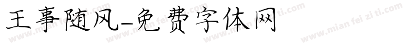 王事随风字体转换