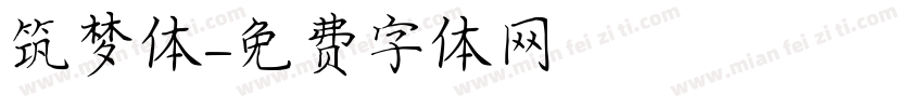 筑梦体字体转换
