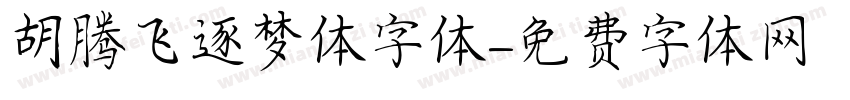 胡腾飞逐梦体字体字体转换