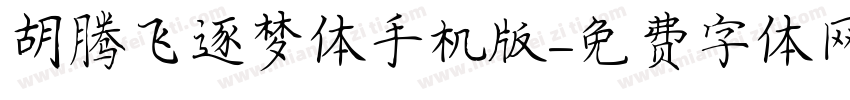 胡腾飞逐梦体手机版字体转换