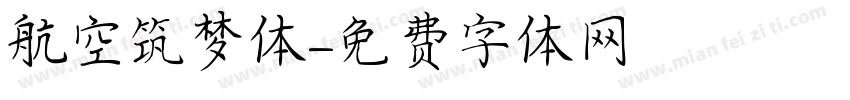航空筑梦体字体转换