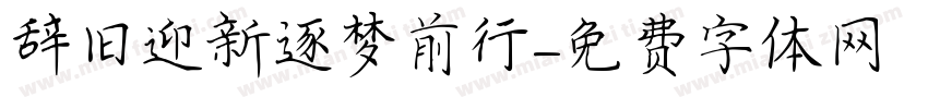 辞旧迎新逐梦前行字体转换