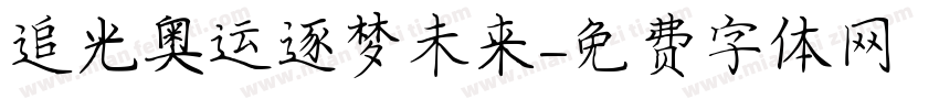 追光奥运逐梦未来字体转换
