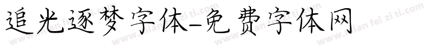 追光逐梦字体字体转换