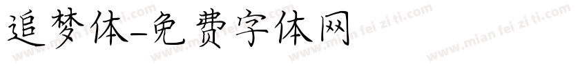 追梦体字体转换