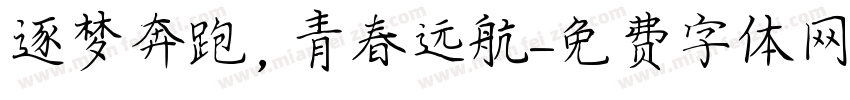 逐梦奔跑，青春远航字体转换