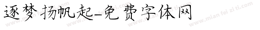 逐梦扬帆起字体转换