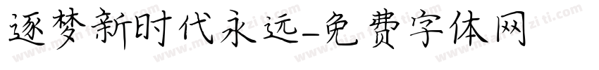 逐梦新时代永远字体转换