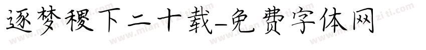 逐梦稷下二十载字体转换