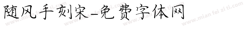 随风手刻宋字体转换