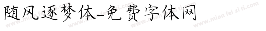 随风逐梦体字体转换
