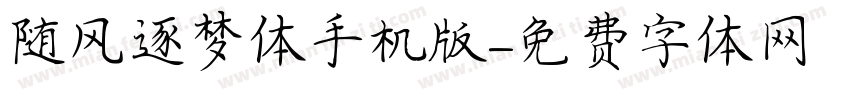 随风逐梦体手机版字体转换