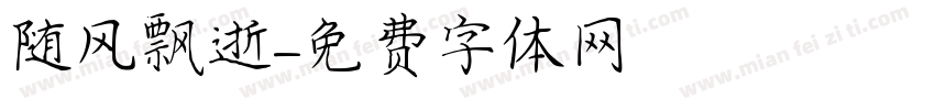 随风飘逝字体转换