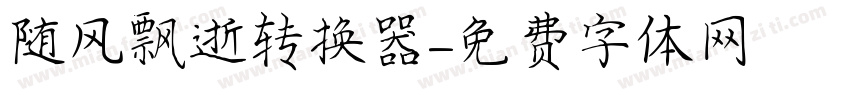 随风飘逝转换器字体转换