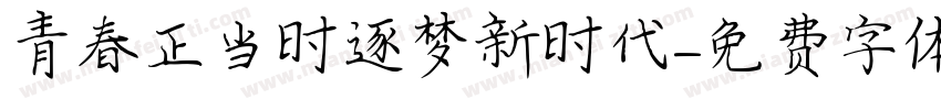 青春正当时逐梦新时代字体转换