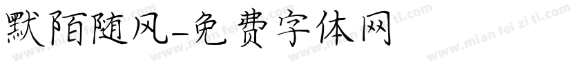 默陌随风字体转换