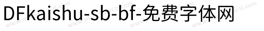 DFkaishu-sb-bf字体转换