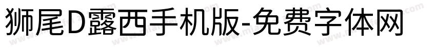 狮尾D露西手机版字体转换