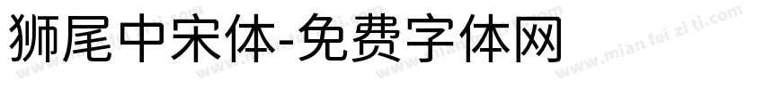 狮尾中宋体字体转换