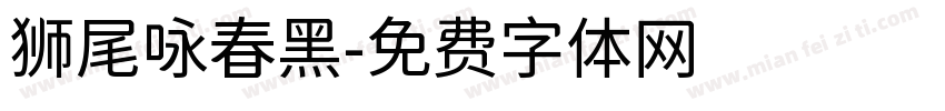 狮尾咏春黑字体转换