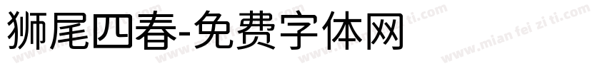 狮尾四春字体转换