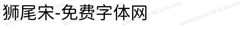 狮尾宋字体转换