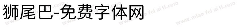 狮尾巴字体转换