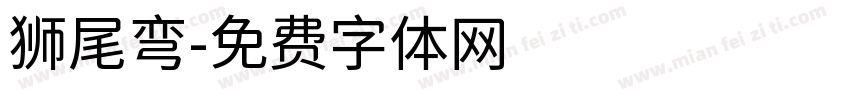 狮尾弯字体转换