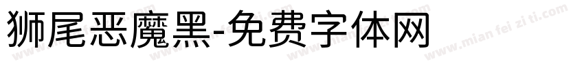 狮尾恶魔黑字体转换