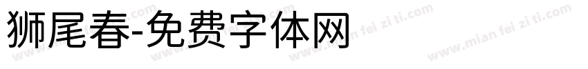 狮尾春字体转换