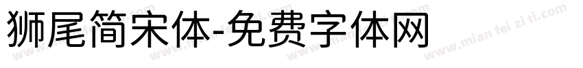 狮尾简宋体字体转换