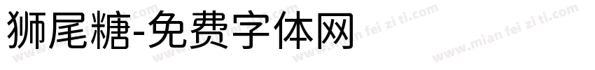 狮尾糖字体转换