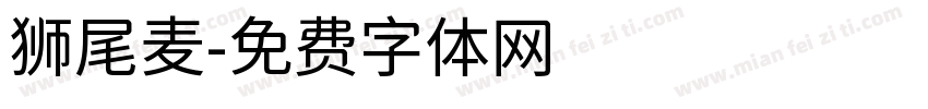狮尾麦字体转换
