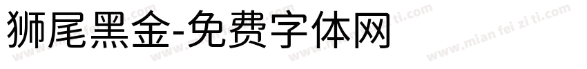狮尾黑金字体转换