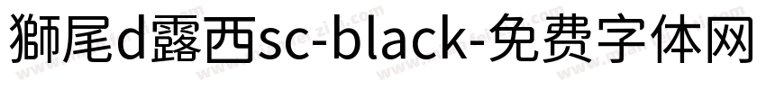 獅尾d露西sc-black字体转换