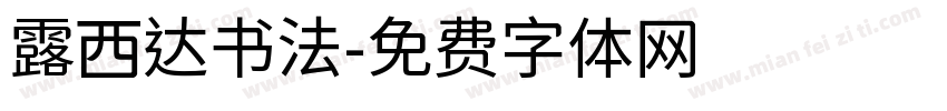 露西达书法字体转换