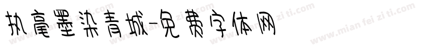 执毫墨染青城字体转换
