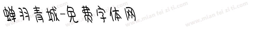 蝉羽青城字体转换