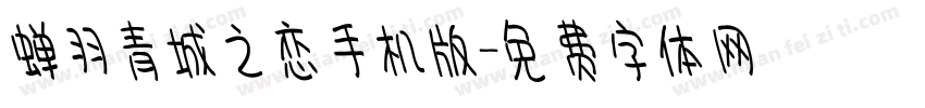 蝉羽青城之恋手机版字体转换