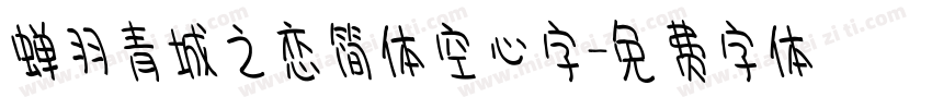 蝉羽青城之恋简体空心字字体转换