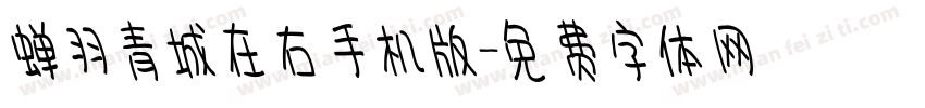蝉羽青城在右手机版字体转换