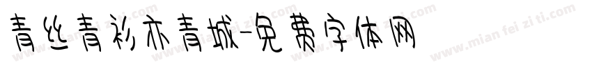 青丝青衫亦青城字体转换