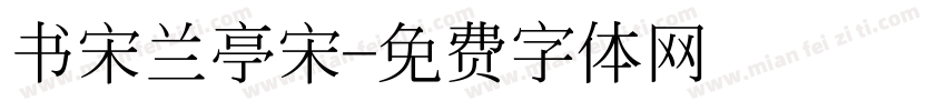 书宋兰亭宋字体转换