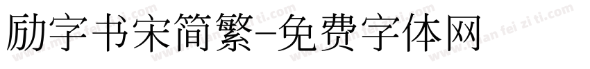 励字书宋简繁字体转换