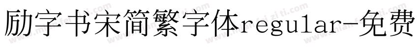 励字书宋简繁字体regular字体转换