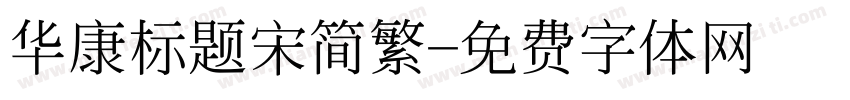 华康标题宋简繁字体转换