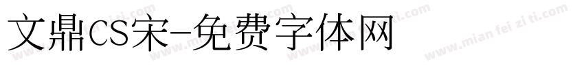 文鼎CS宋字体转换
