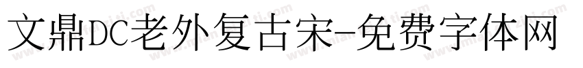 文鼎DC老外复古宋字体转换