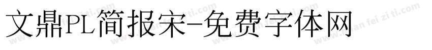 文鼎PL简报宋字体转换