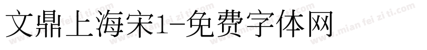 文鼎上海宋l字体转换